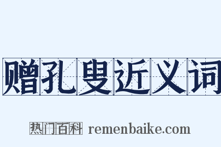 赠孔叟近义词是什么意思的图片